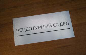 табличка на кабинет рецептурного отдела