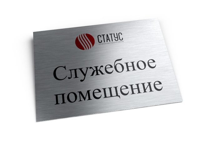 офисная табличка для служебных помещений