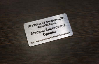 именной бейдж для врача